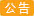 公告1
